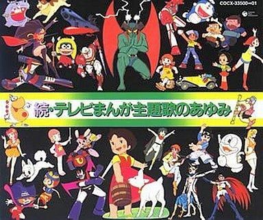 昭和レトロ☆変身 特撮テレビ映画主題歌のあゆみ☆続テレビまんが主題