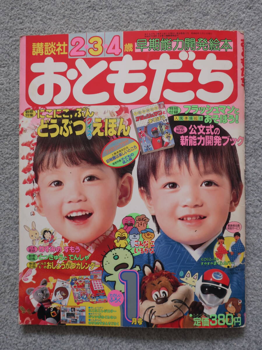 おともだち1991年12月号◇ジェットマン/こえだちゃんの落札情報詳細