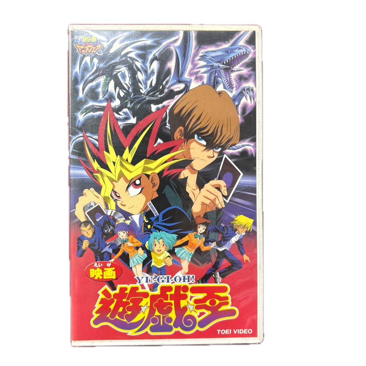 中古】レア ビデオ 遊戯王 映画 劇場版 遊戯対海馬 東映版 DVD未発売