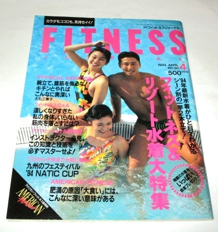 フィットネスジャーナル4冊 1996年1月号・3月号・1997年9