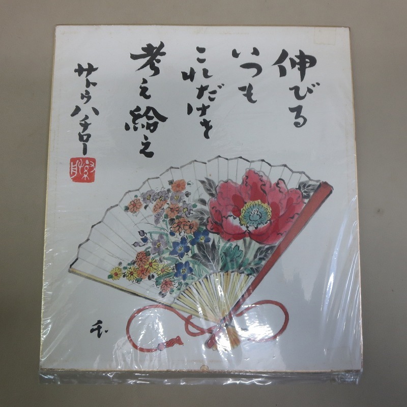 中古】○サトウハチロー 色紙絵 水野千齢 額装 額入 詩絵の落札情報