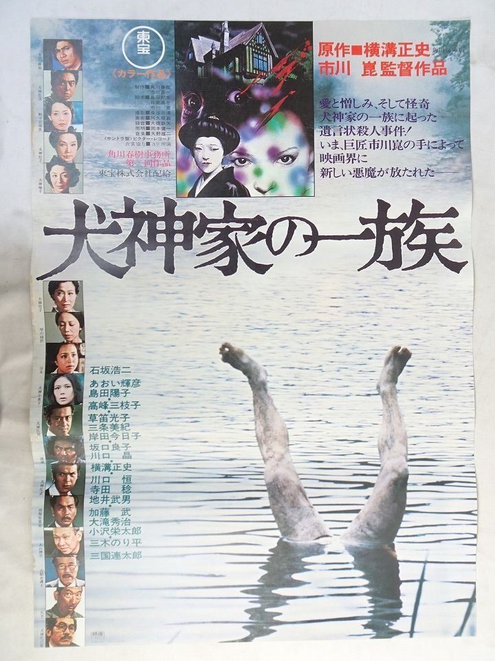GW限定セール&送料無料】【蔵出し映画ポスター】犬神家の一族：金田一