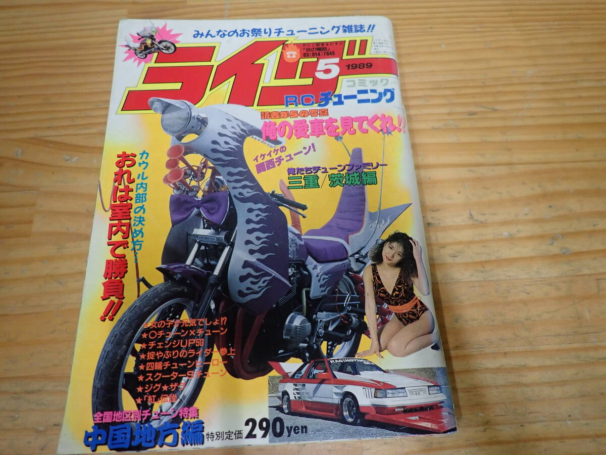中古】ライダーコミック RCチューニング1992 1月号 暴走族、旧車會
