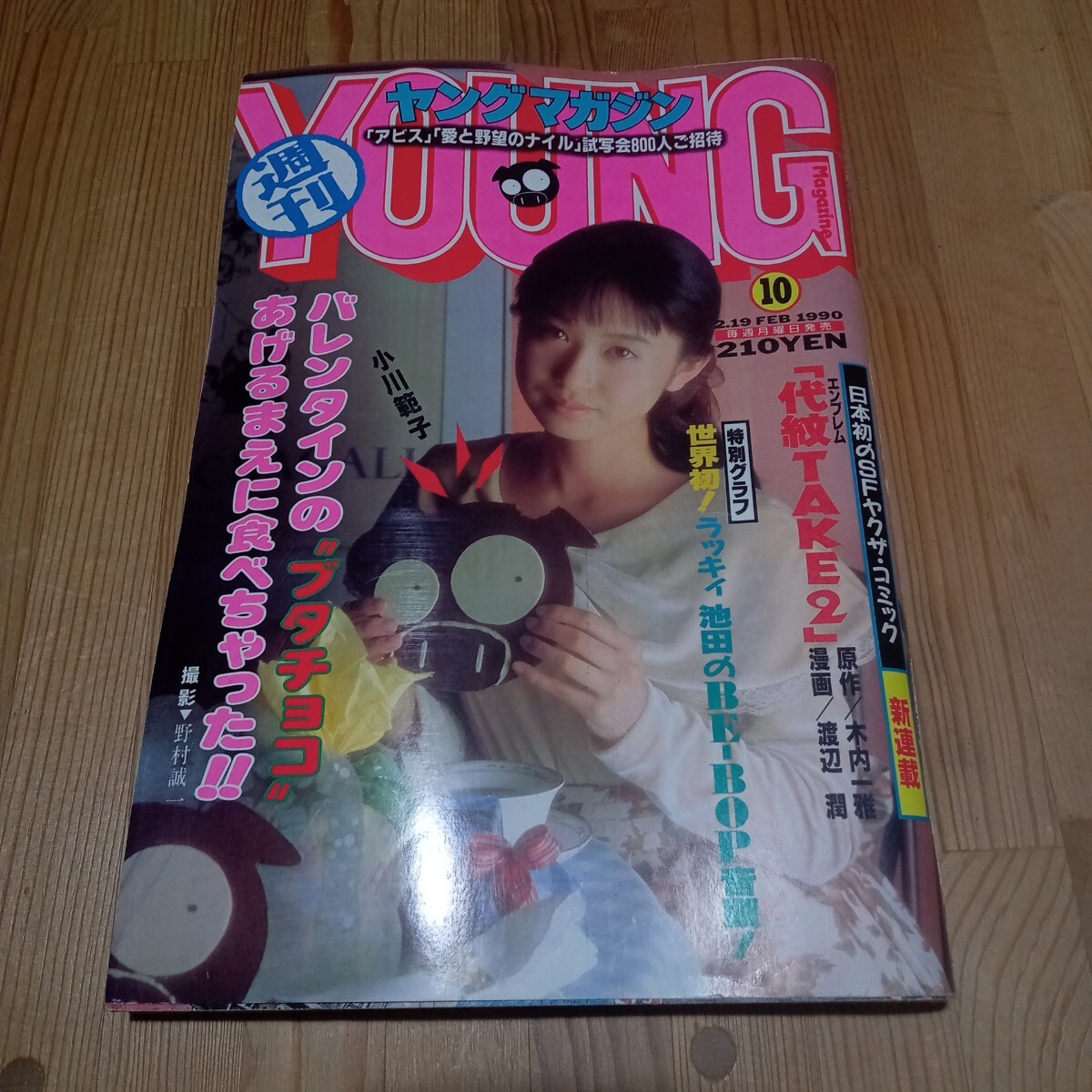週刊ヤングマガジン 1990年 10号 アキラ 大友克洋 小川範子 代紋TAKE2