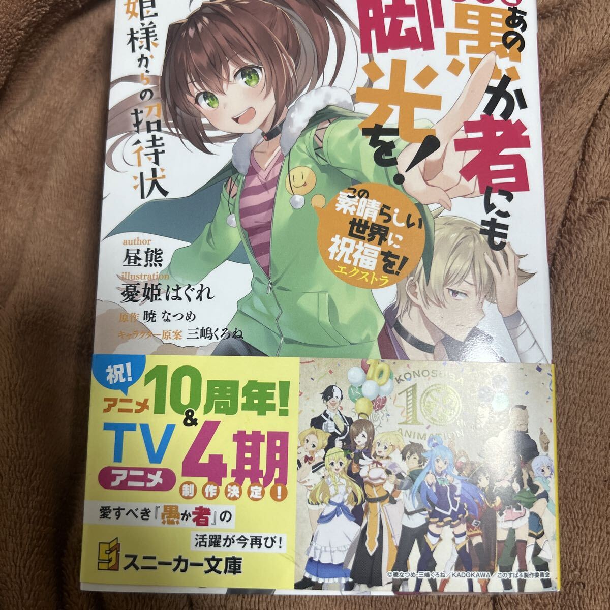 新品】暁なつめ先生 直筆サイン本 この素晴らしい世界に祝福を！ あぁ