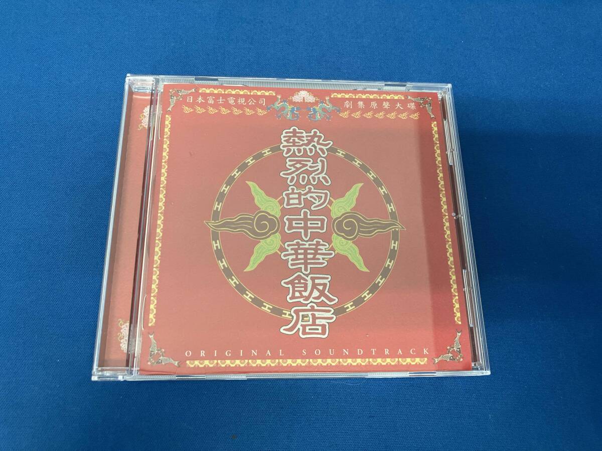 大島ミチル CD 熱烈的中華飯店 オリジナル・サウンドトラックの落札 