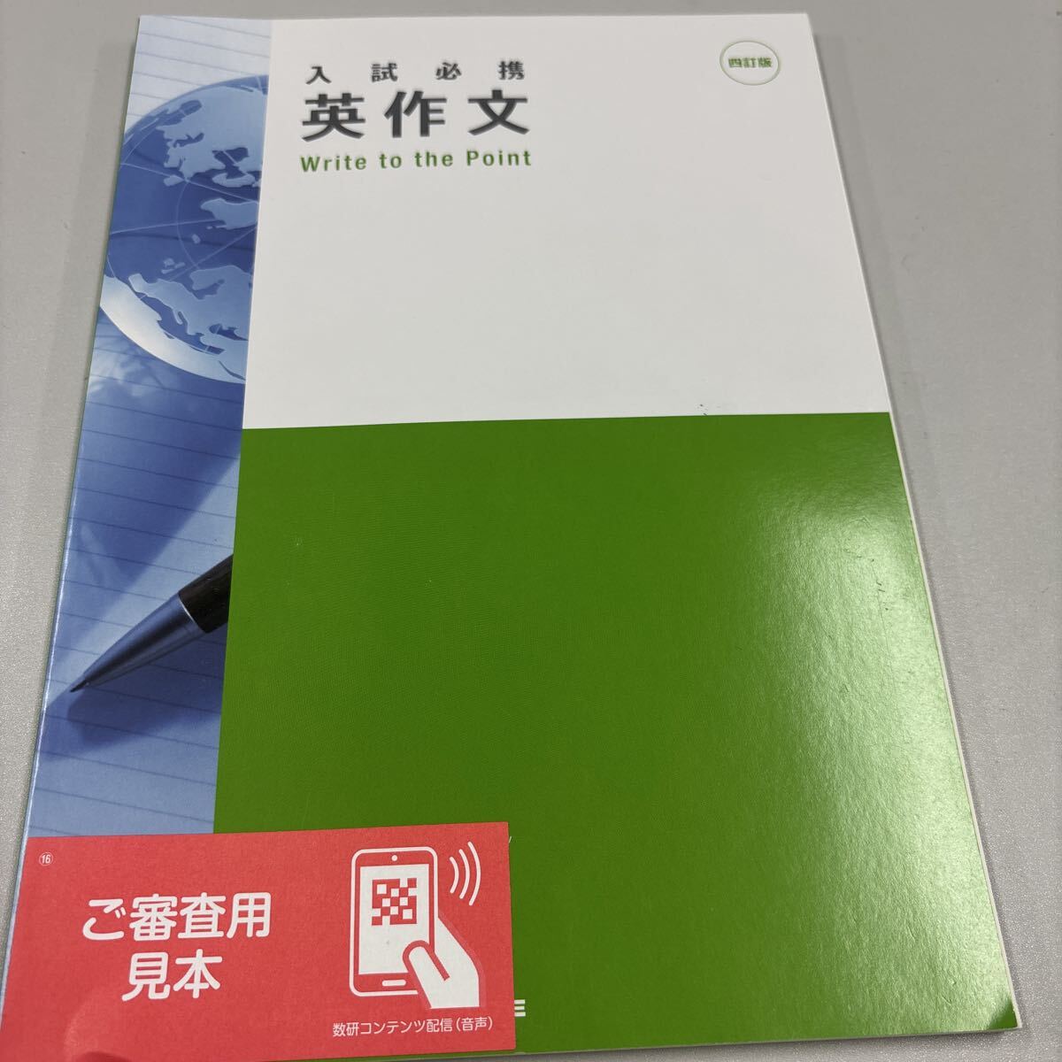 三訂版 入試必携英作文 Write to the Point 詳解、別冊解答付き 数研 