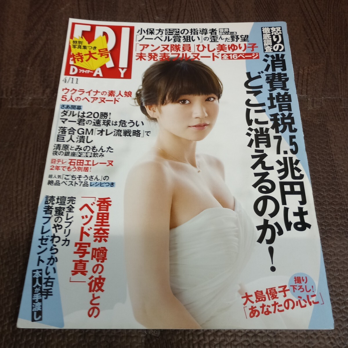 FRIDAY フライデー 2014年12/26号　ひし美ゆり子 FRIDAY 2014年12/26号 ひし美ゆり子 あなたの知らない裸のアンヌ隊員の