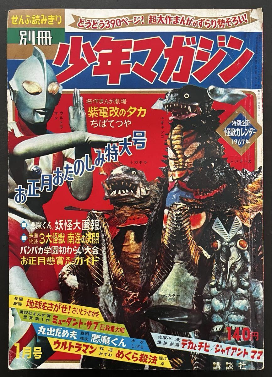 少年マガジン」昭和42年5月7日19号 ウルトラマンオール怪獣大百科 水木