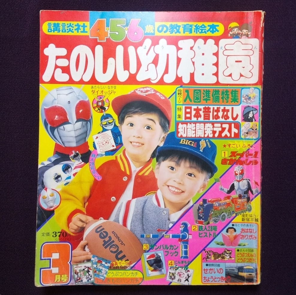 テレビマガジン 1981年3月号 仮面ライダースーパー1 太陽戦隊サンバルカン 中古】テレビマガジン1981年1月号◇仮面ライダースーパー1/鉄人28号