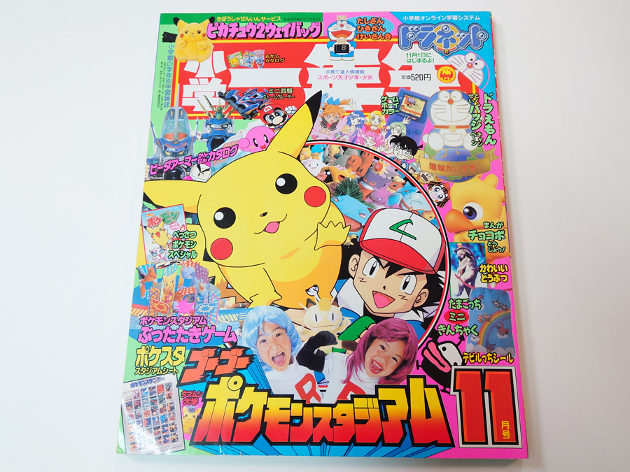 2000年☆小学一年生 9月号/ 巻頭付録ポケモンスタンプ他切取なし