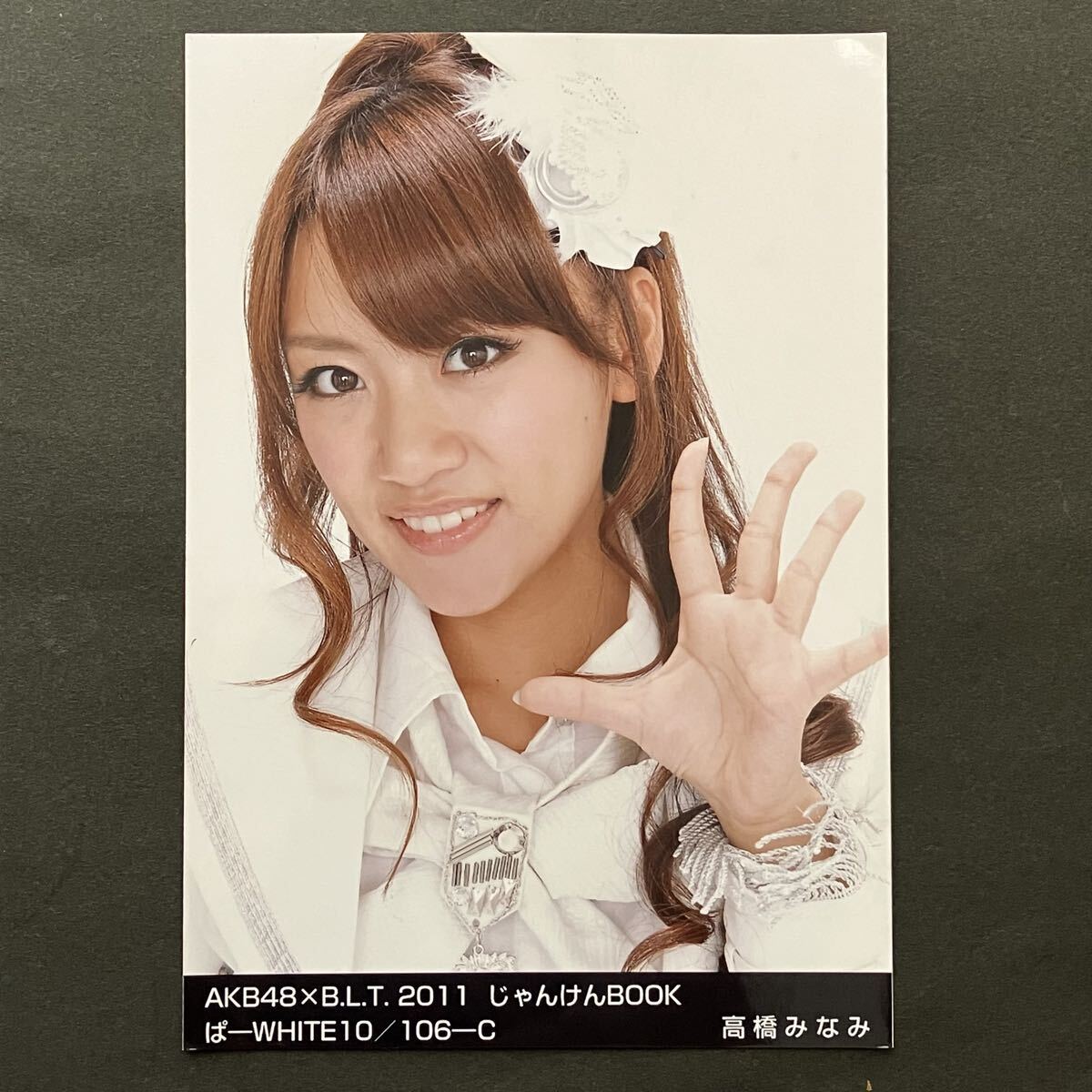 峯岸みなみ】AKB48 BLT生写真/2011第3期内閣組閣BOOK い-White15/015