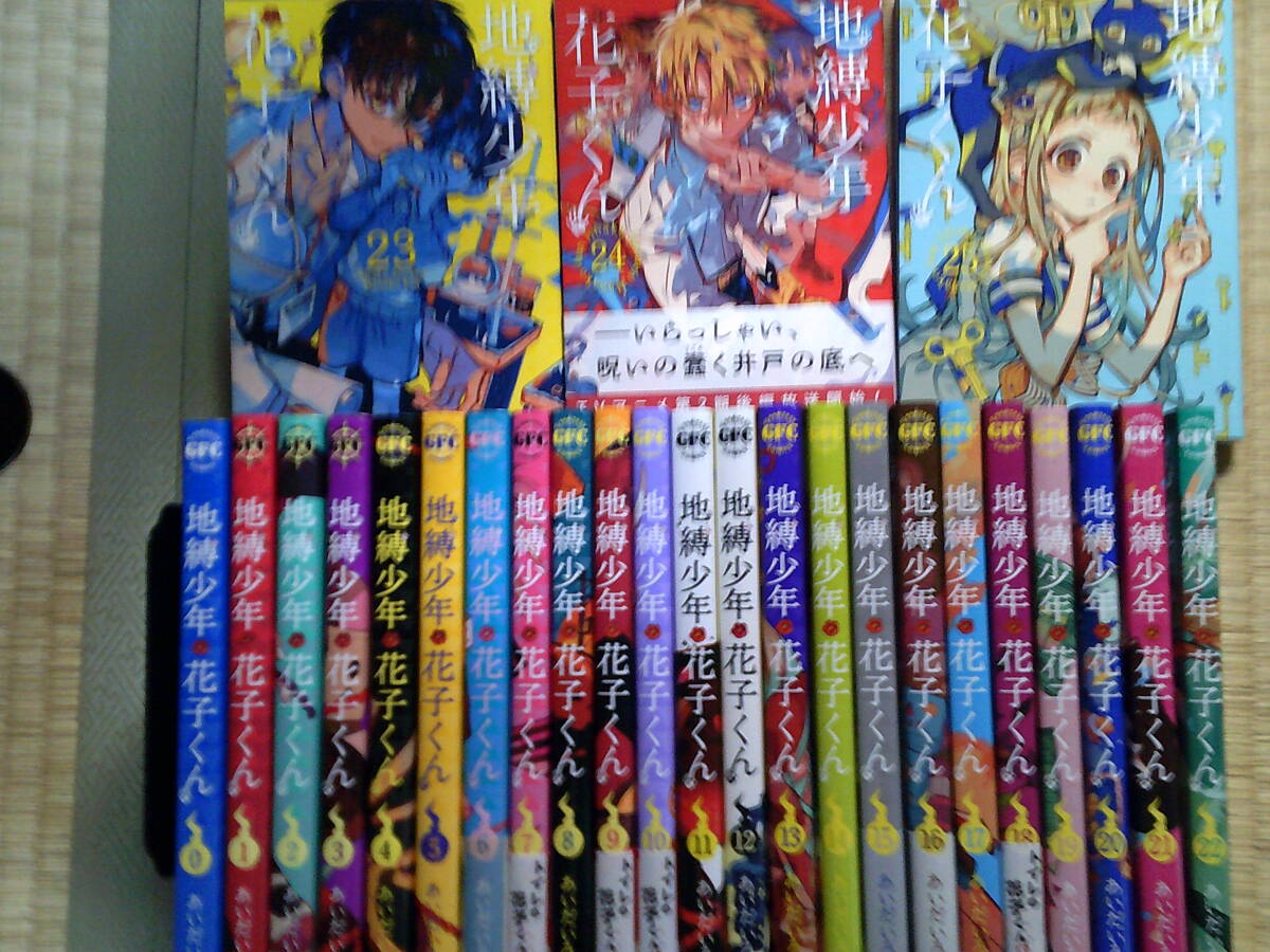 中古】【地縛少年花子くん】全巻初版 帯付き 特典19種類 あいだいろ 未