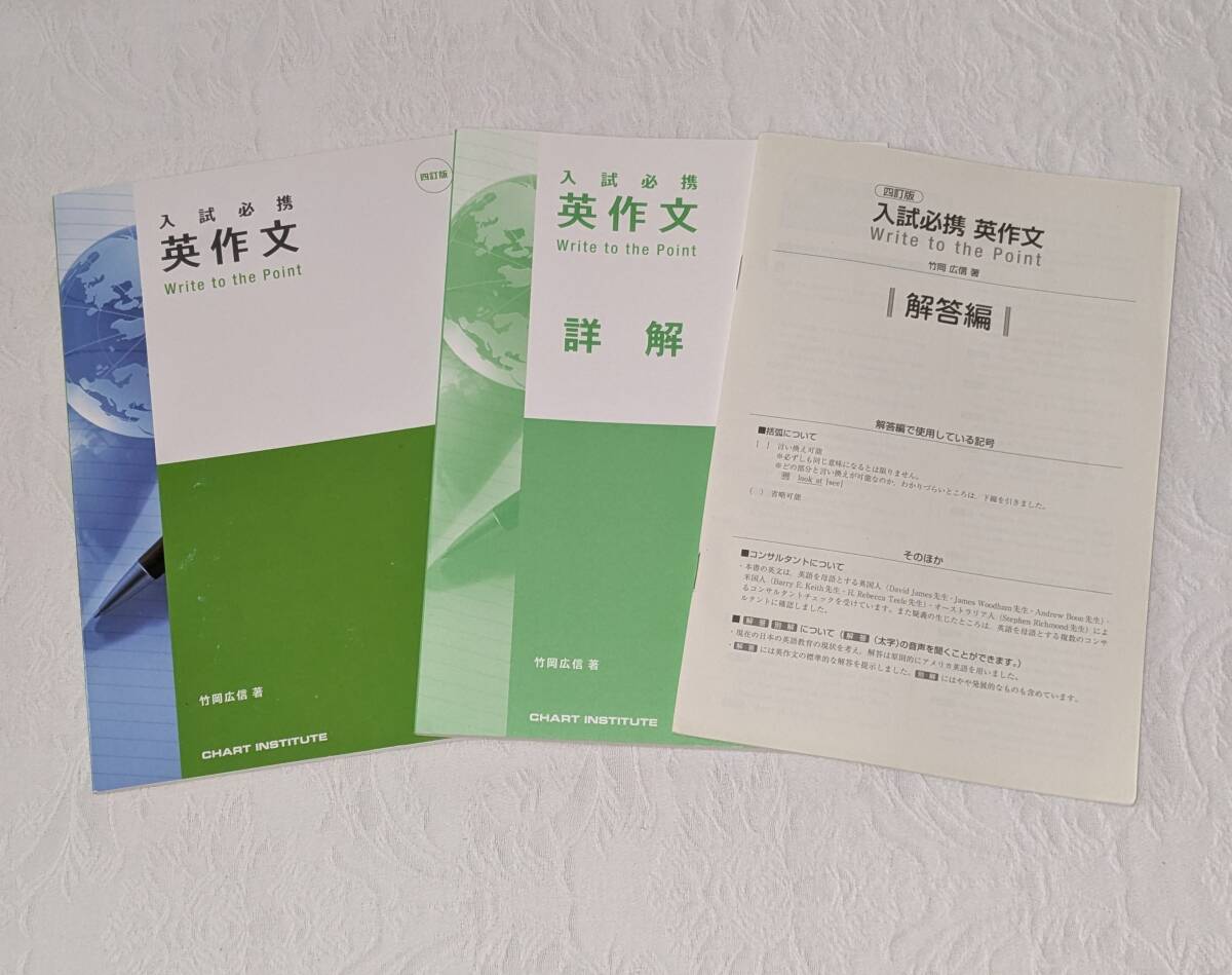 新品】三訂版 入試必携英作文 Write to the Point 別冊解答編 詳解 