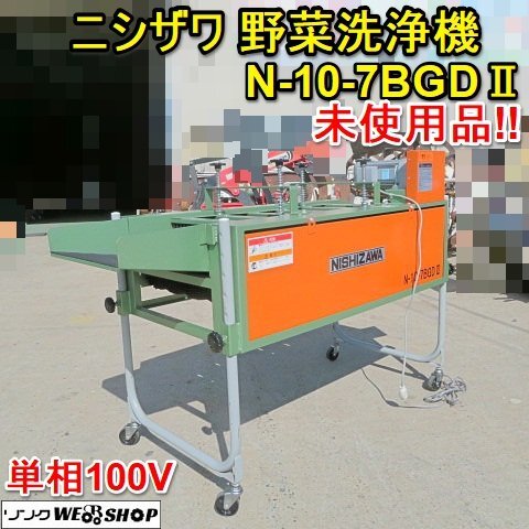 茨城 ニシザワ式 すいか磨機 KN-21 連続送込型 磨き機 西瓜 スイカ