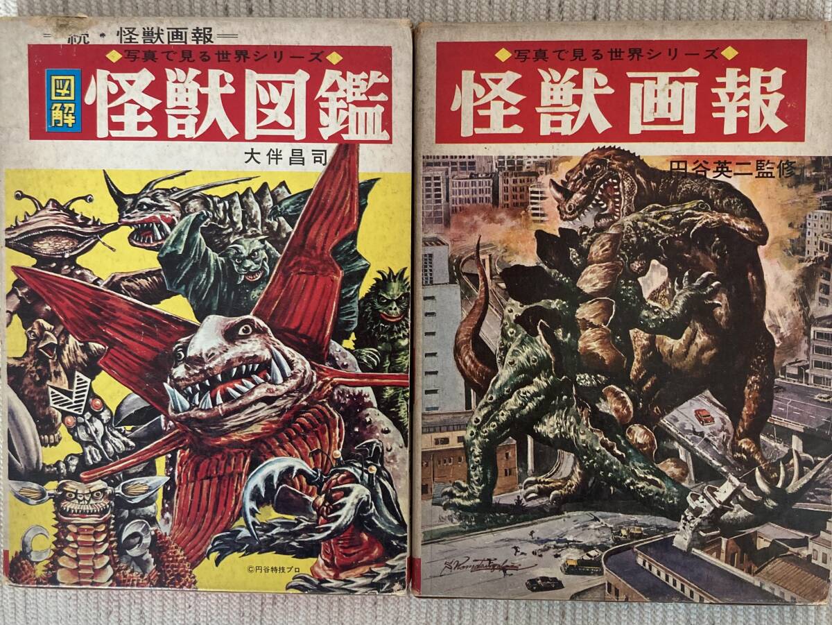 初版 「図解 怪獣図鑑」 大伴昌司 続・怪獣画報 秋田書店 1967年の落札