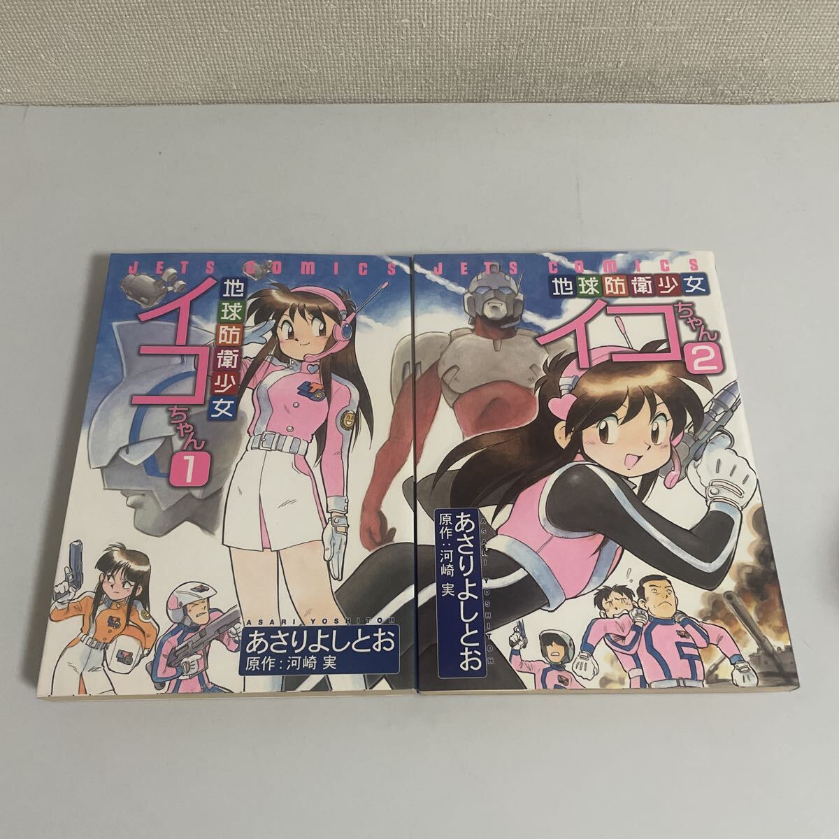 やや傷や汚れあり】○ 地球防衛少女イコちゃん（1・2）2冊セット