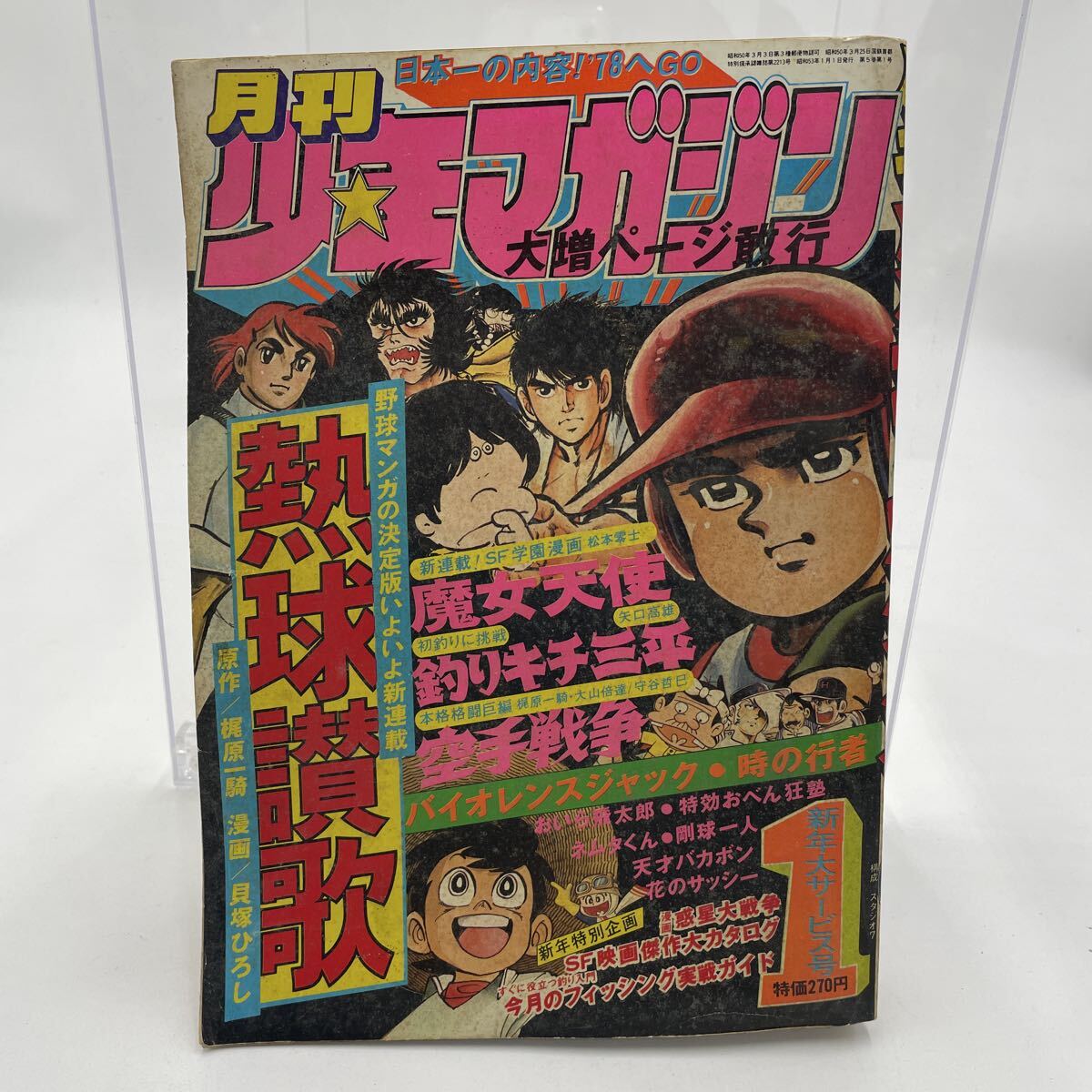 ☆月刊少年マガジン 1983年8月号 めぐり愛ハウス、龍王伝、愛して