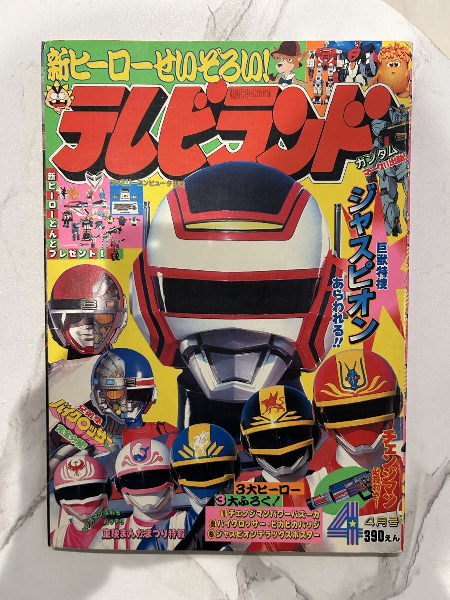たのしい幼稚園 1985年8月号 昭和60年 チェンジマン ジャスピオン