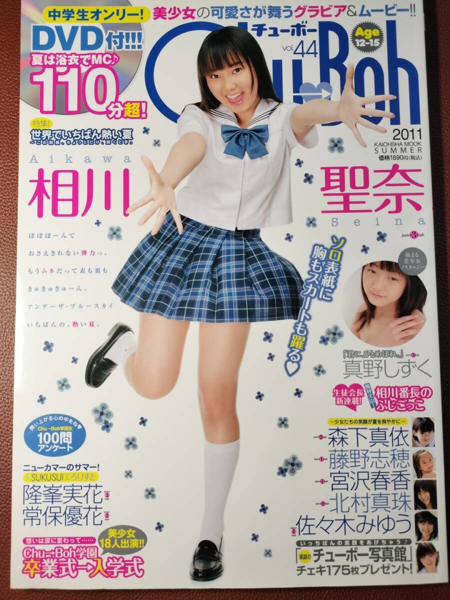 Chu→Boh チューボー 2011年vol.44 相川聖奈 真野しずく 森下真依 藤野