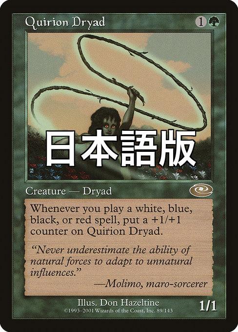 MTG【日本語】【FOIL】《クウィリーオンのドライアド/Quirion Dryad