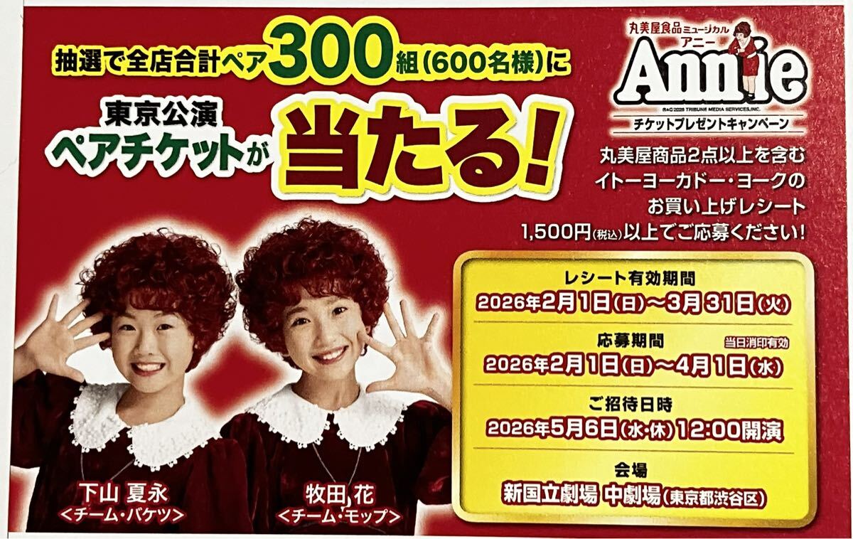 新品】☆ミュージカル☆アニー☆5/6(月)☆東京公演☆新国立劇場☆招待 