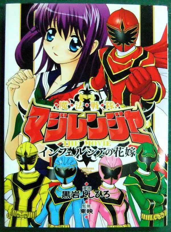 傷や汚れあり】魔法戦隊マジレンジャー THE MOVIE インフェルシアの