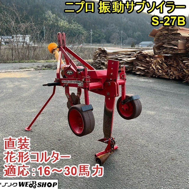 岡山◇ スガノ 農機 サブソイラー T-110 白い農機 振動 ダンガン 弾丸 