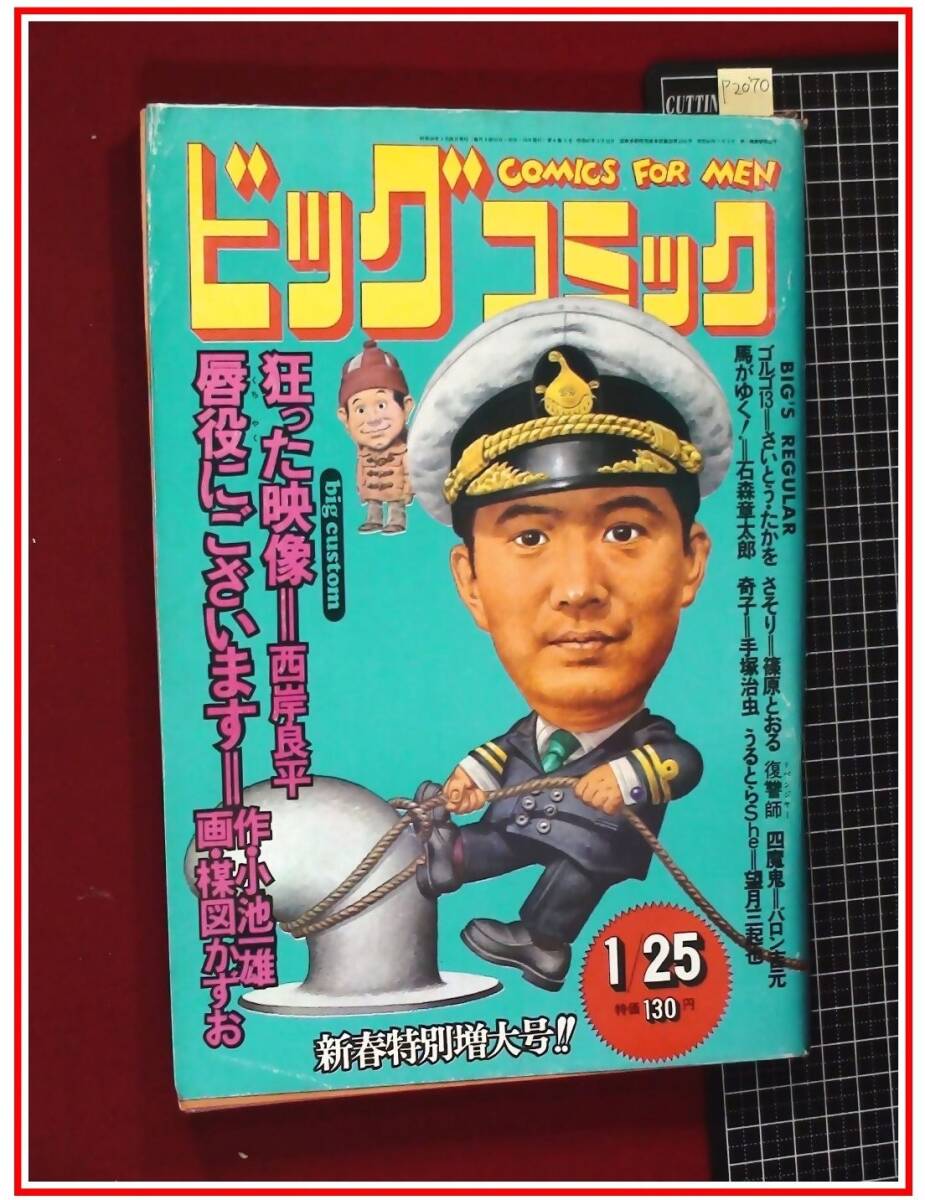 ビッグコミック 1972年9月10日号 昭和47年 日暮修一 岩越国雄 ゴルゴ13