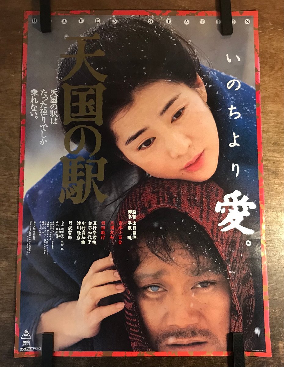 映画ポスター「駅 STATION」② B2サイズ 高倉健の落札情報詳細 - Yahoo