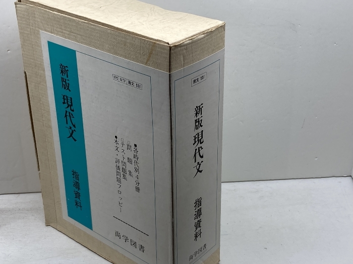 中古】超名著♪現代文2冊☆遠藤 嘉基先生 , 渡辺 実先生 「現代文解釈