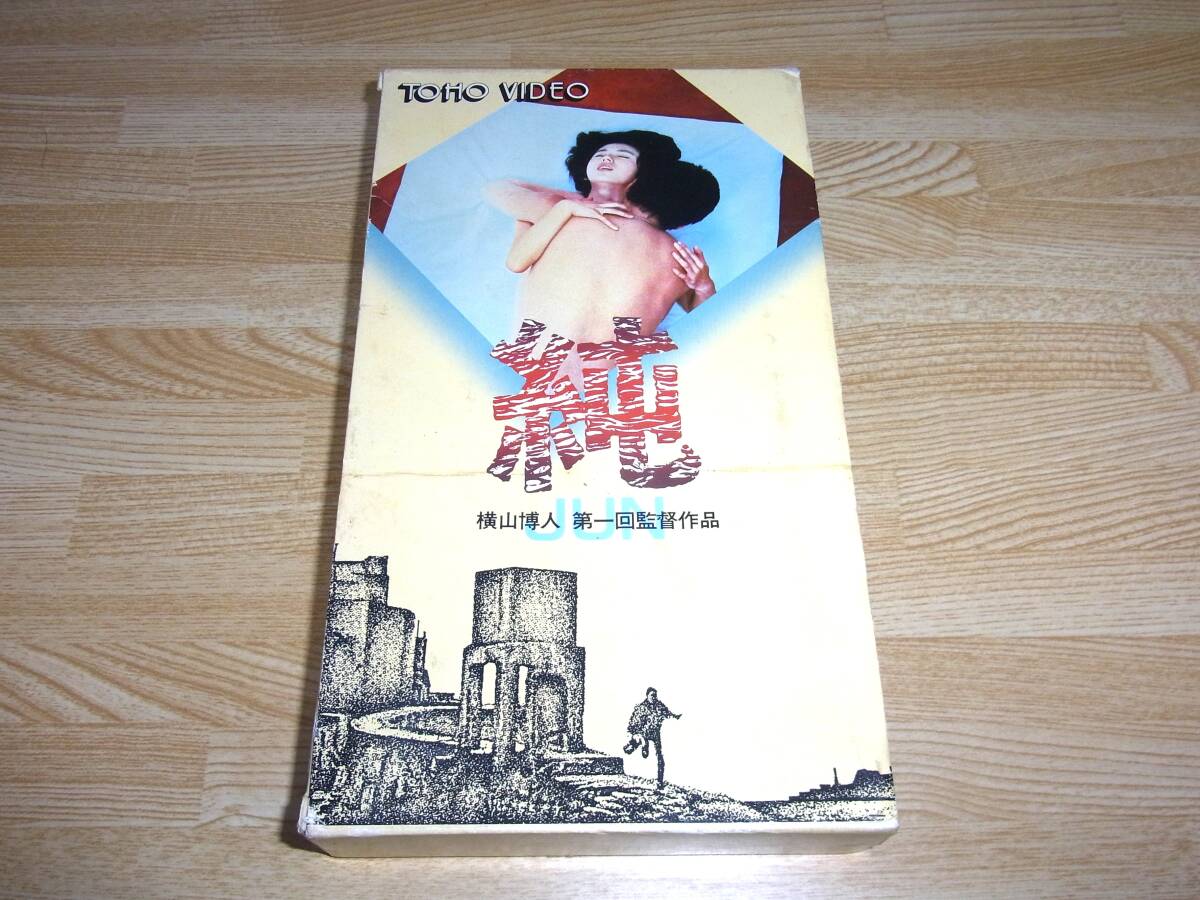中古】p39286『純』スチル 江藤潤 中島貞夫 朝加真由美 江波杏子 中島