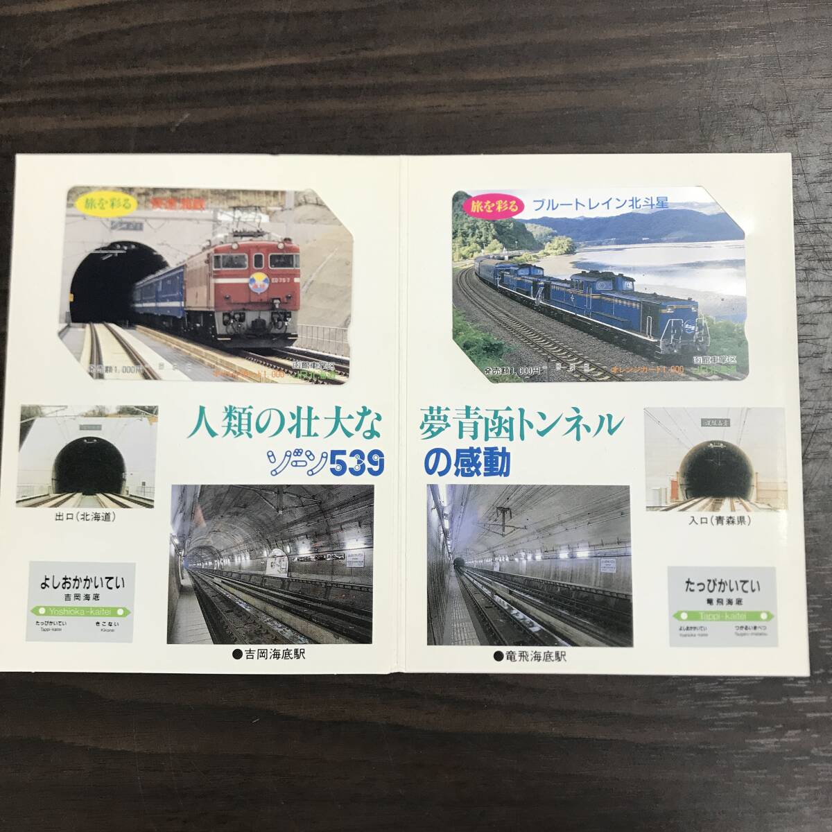 JR北海道 青函トンネル開業記念下敷き ゾーン539 寝台特急北斗星