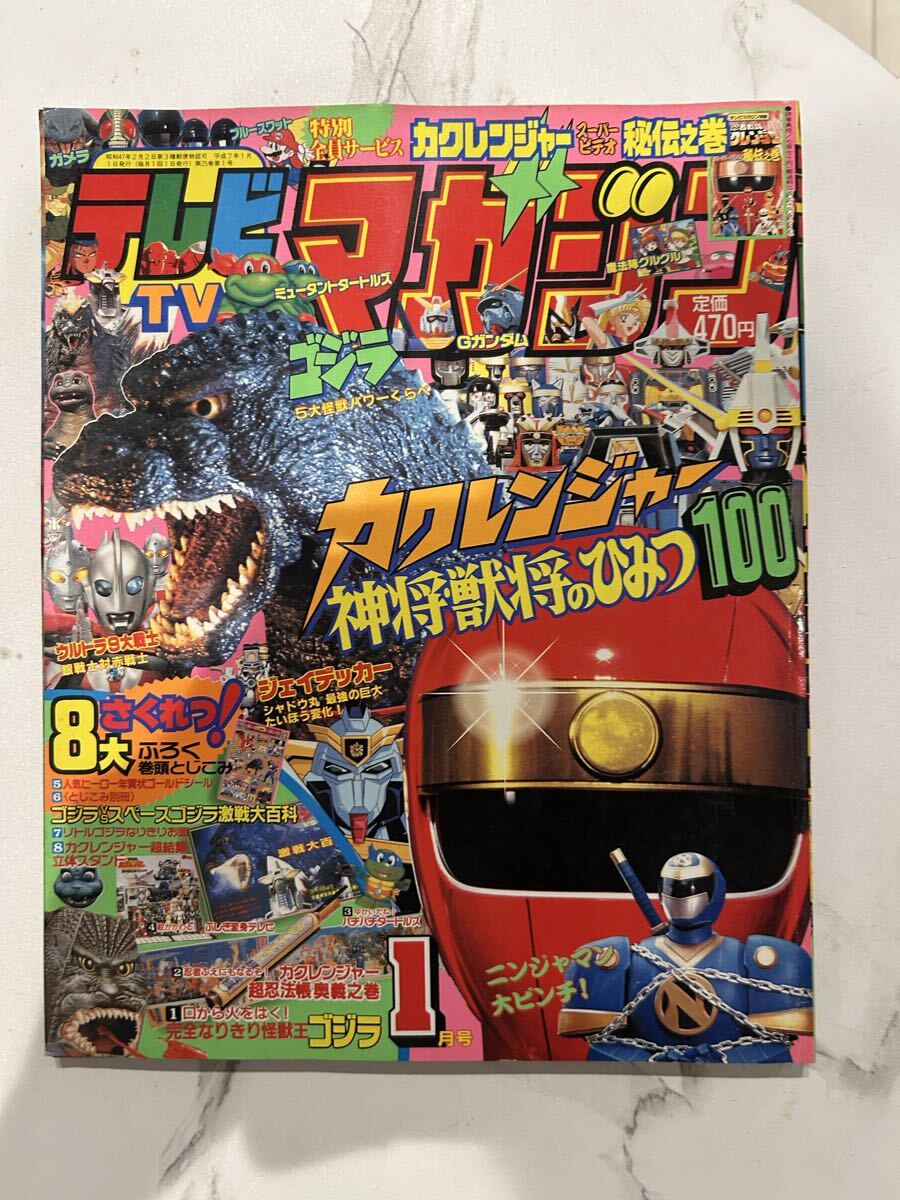 ☆1995 1月号 テレビマガジン ウルトラマン 仮面ライダー