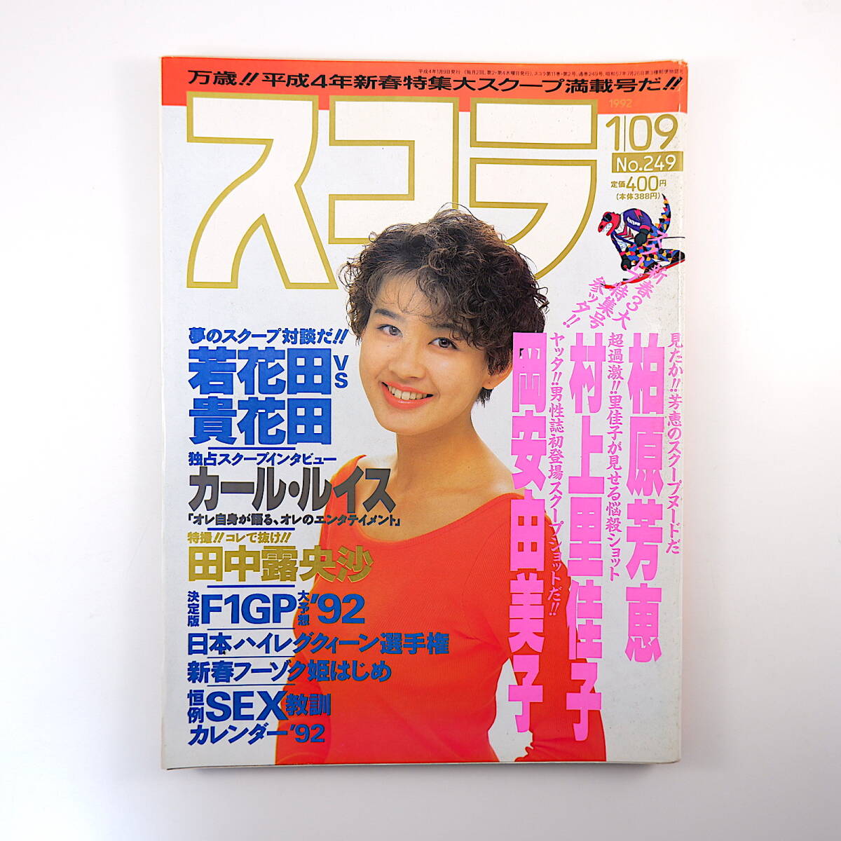 スコラ249号・柏原芳恵、岡安由美子ヌード他の落札情報詳細 - Yahoo 