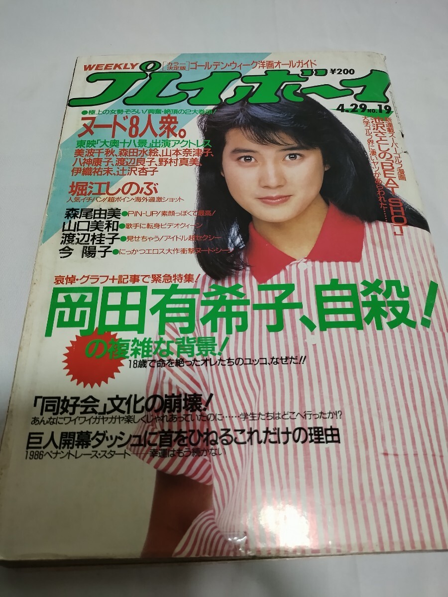 集英社「週刊プレイボーイ1986年4月29日号」の落札情報詳細 - Yahoo