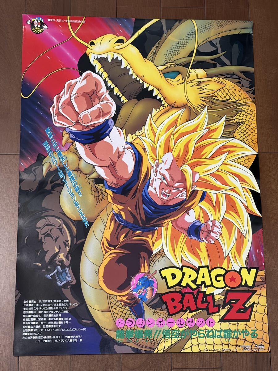 ドラゴンボールZ 超戦士撃破! 勝つのはオレだ 映画ポスター B2判 ☆M3