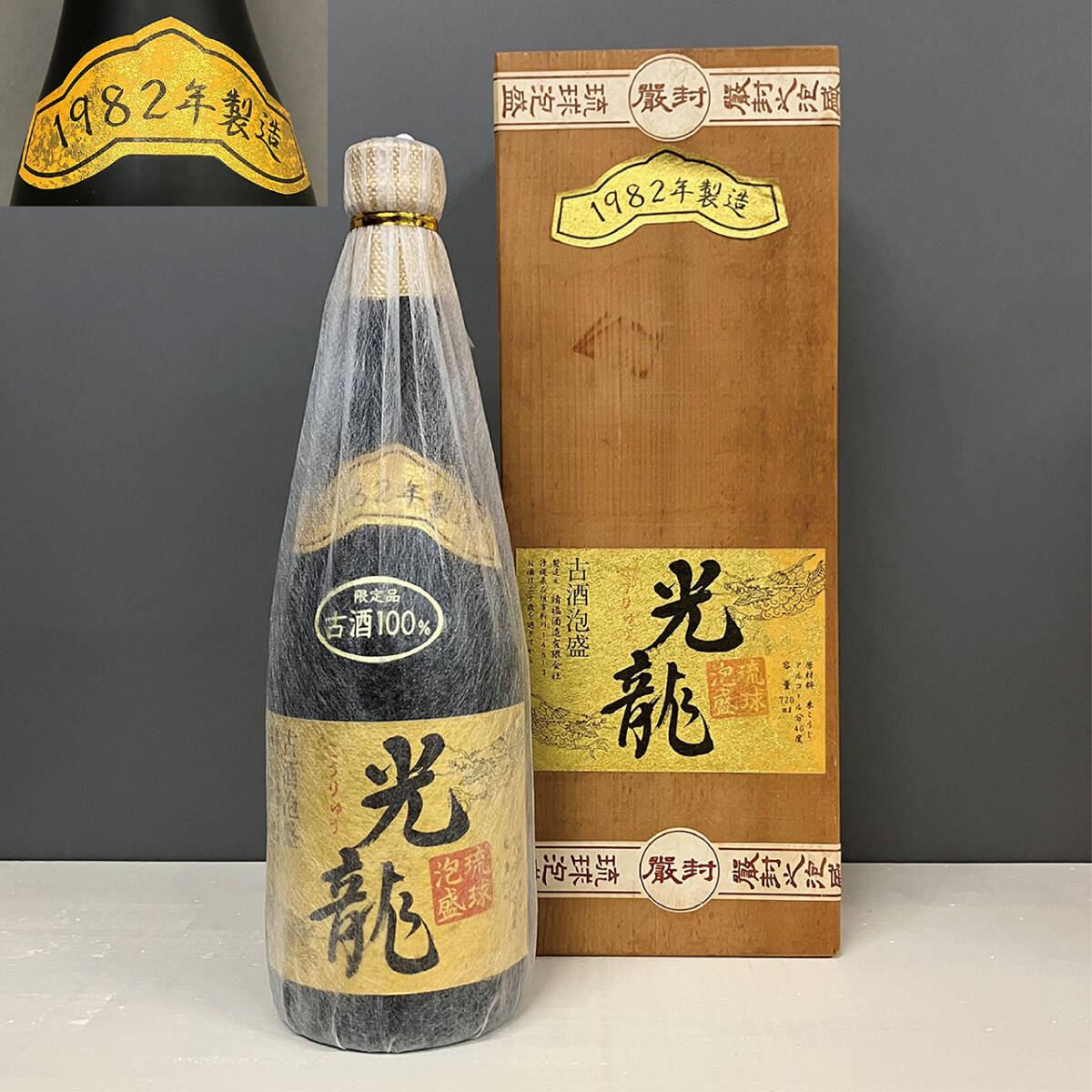 新品】琉球泡盛 光龍 1982年製造（39年古酒・あと1年で40年！） 40度