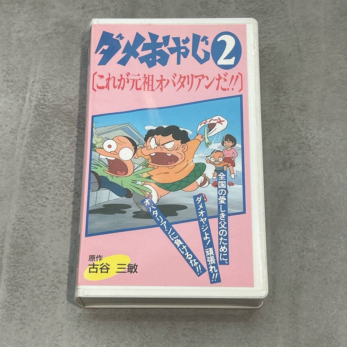 中古】○『ダメおやじ 3』アニメ VHS 原作古谷三敏 大泉滉の落札 