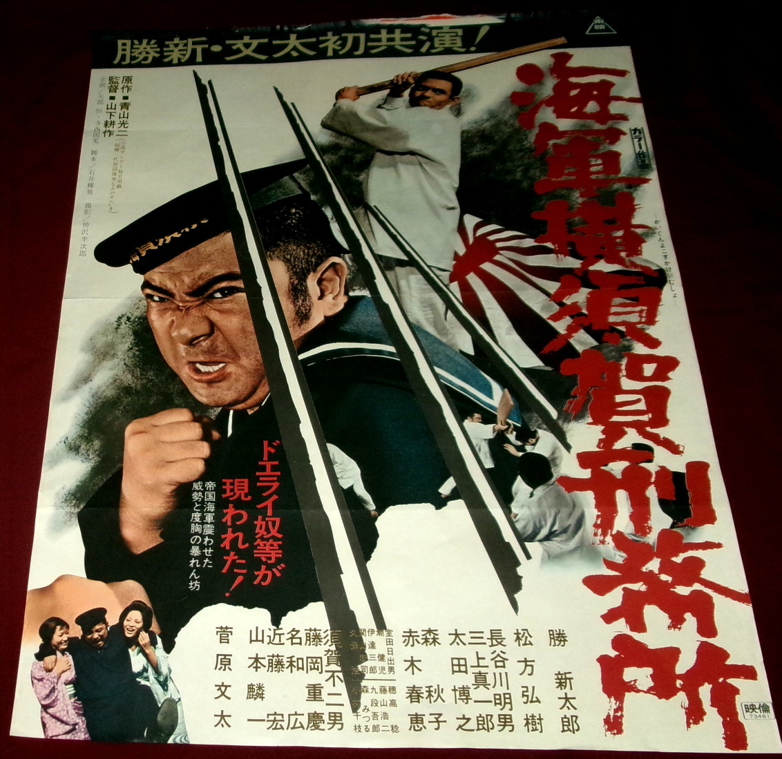 海軍横須賀刑務所☆青山光二/石井輝男/山下耕作/勝新太郎/松方弘樹