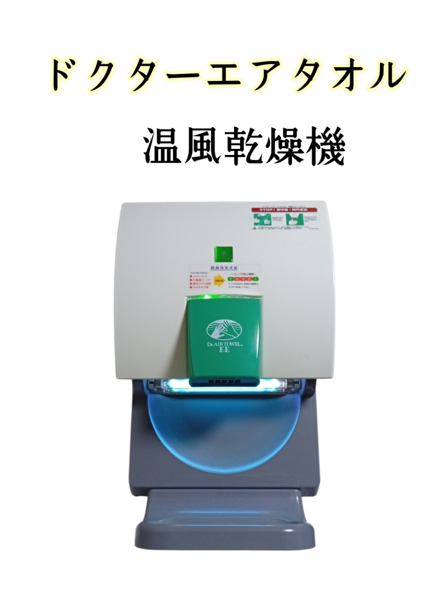 中古】ダスキン/DUSKIN ハンドドライヤー・ジェットタオル DSK-JTM ①
