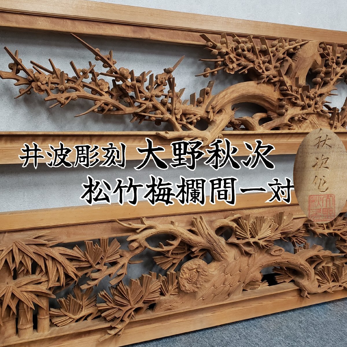 中古】◇吉宗◇越中井波彫刻・草龍作 細密木彫り 松竹梅紋 欄間一対の
