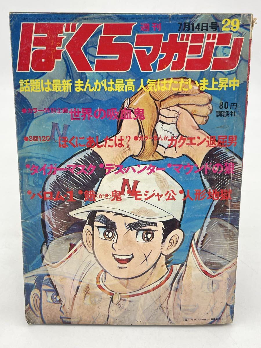 bm/23 週刊ぼくらマガジン 30 1970年7月21日号 超悪魔100 タイガー