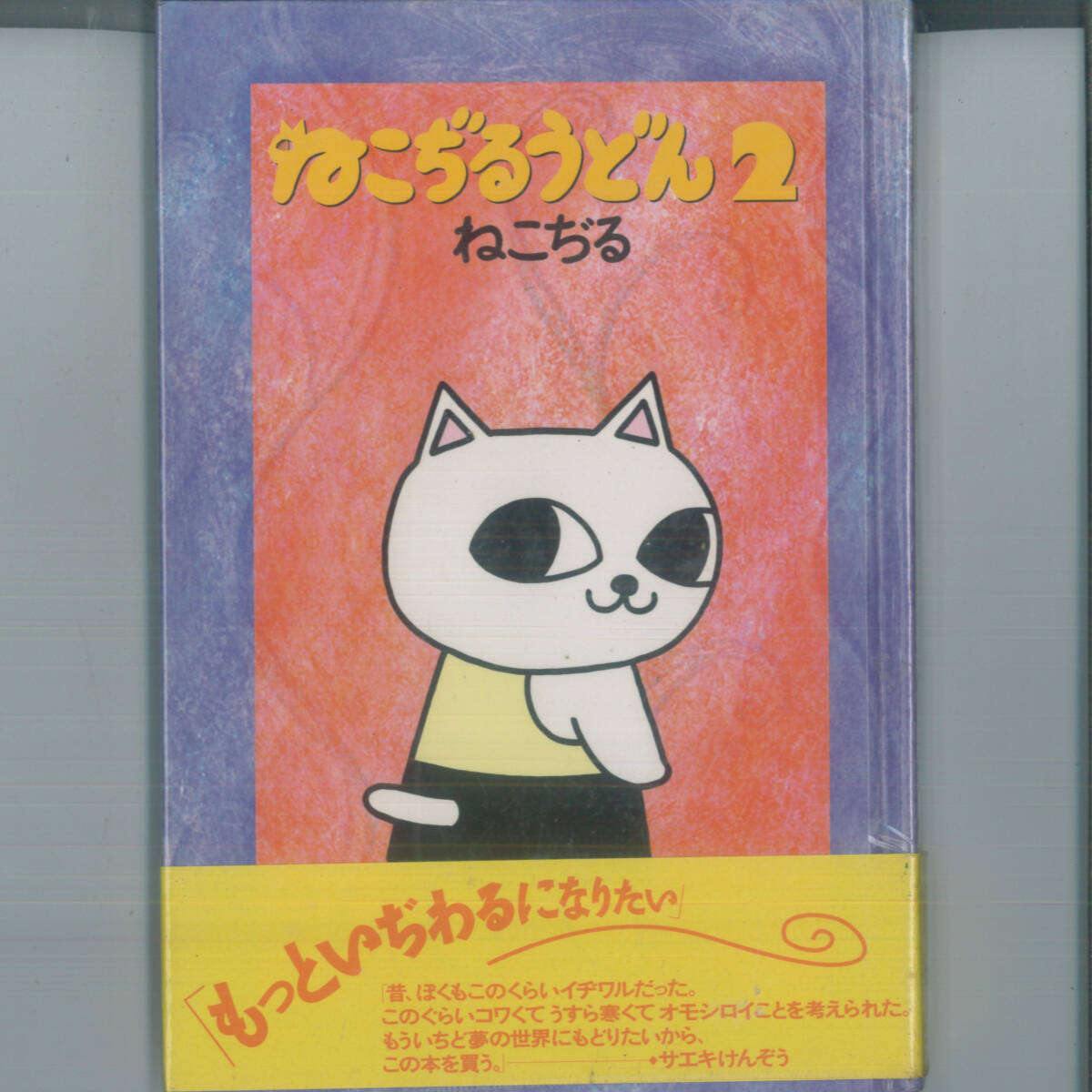 長期保管品】レア！当時物! 未開封!! ねこぢるうどん フィギュアキー