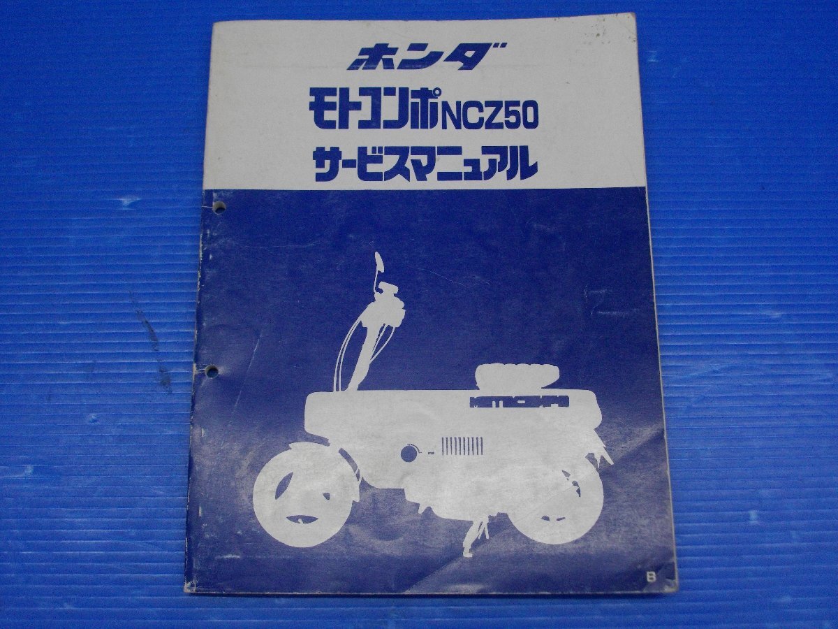 当時物！ホンダ モトコンポ AB12 NCZ50 純正 サービスガイド サービス