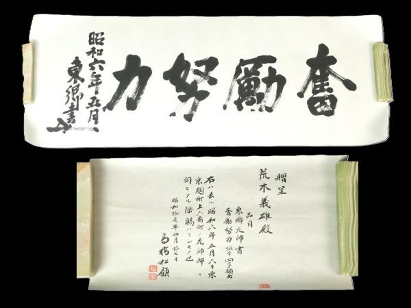 旧家から～ ②◇ 東郷平八郎 書 掛軸 真作 海軍 元帥海軍大将 軍隊