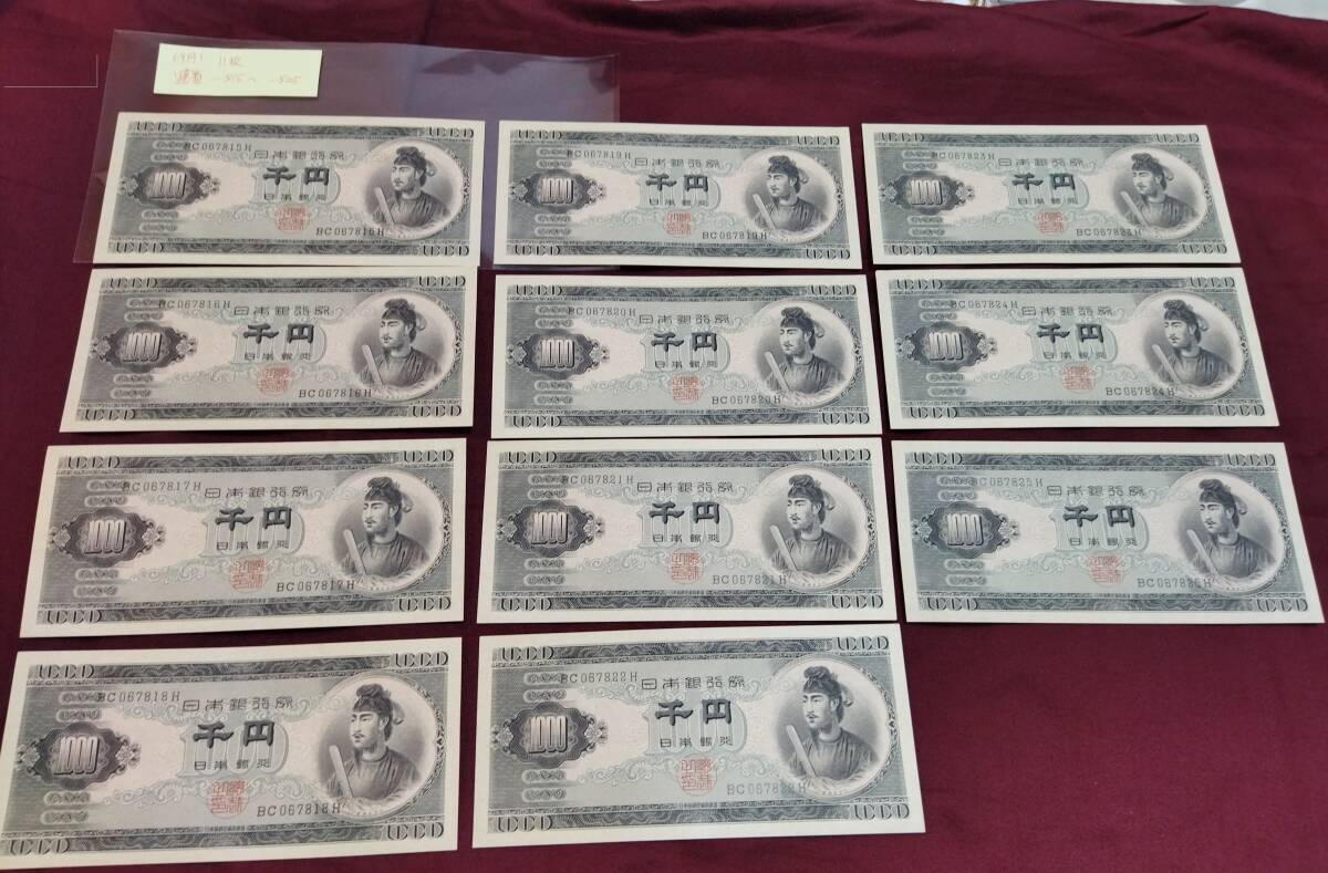 日本銀行券B号 聖徳太子 1000円札×5枚 連番 EF105604W～EF105608W 5枚連番