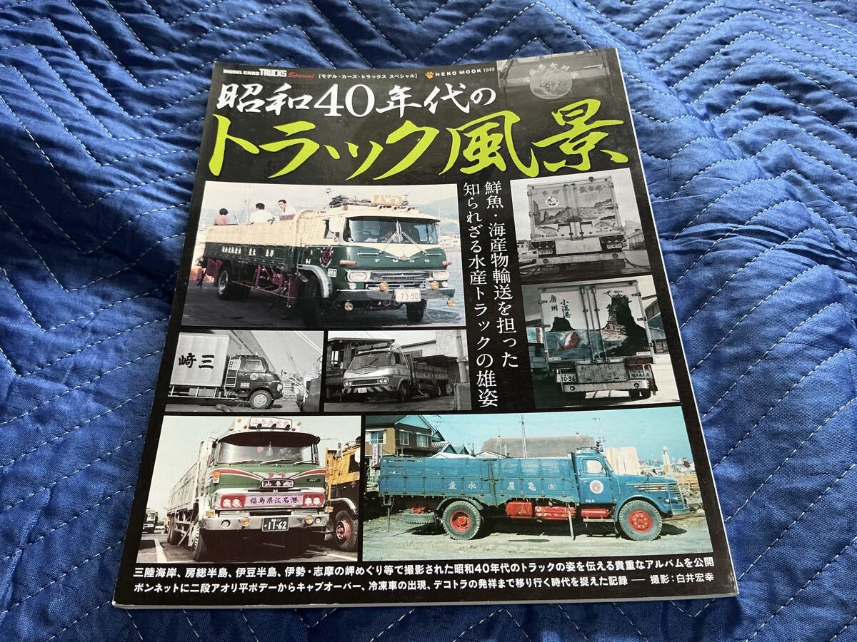 モデル・カーズ トラックス7 】特集：宮島丸 デコトラの落札情報詳細 