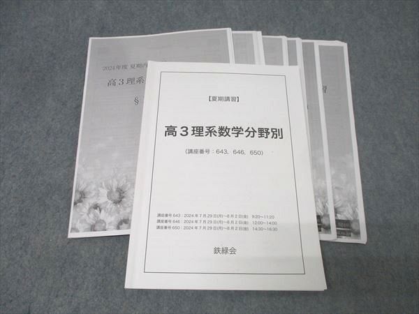 PQ82-044 鉄緑会 高3理系数学・総合演習/分野別/冬期 2018 夏期 計3冊