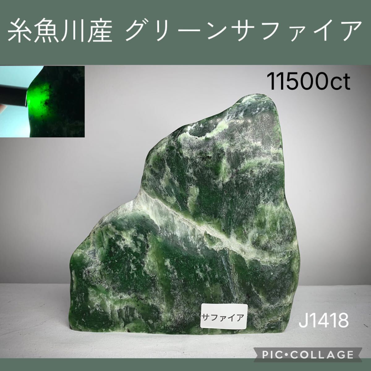 中古】糸魚川 翡翠 ヒスイ 843 コランダム 97 g 原石 鉱物の落札情報